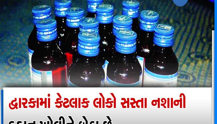 દારૂ નહિ તો સસ્તા નશા : આયુર્વેદિક સિરપ બન્યો ગુજરાતીઓ માટે નવો દારૂ, સૌરાષ્ટ્રમાં દુકાનો ખૂલી