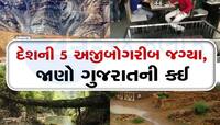  5 અજીબોગરીબ જગ્યાઓ, એક છે ભૂતોનું ગામ...ગુજરાતની આ જગ્યા વિશે જાણીને દંગ રહી જશો