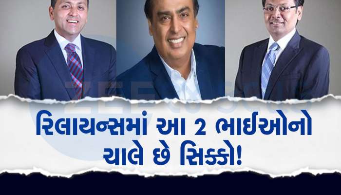 રિલાયન્સમાં સૌથી વધુ પગાર મુકેશ અંબાણીને નહીં, આ બે વ્યક્તિને મળે છે, ખાસ જાણો