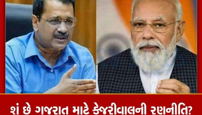 દિલ્હીના દર્દનો બદલો ગુજરાતમાં લેશે AAP: ગઠબંધનની એટલી ઉતાવળે જાહેરાત કરી કે......