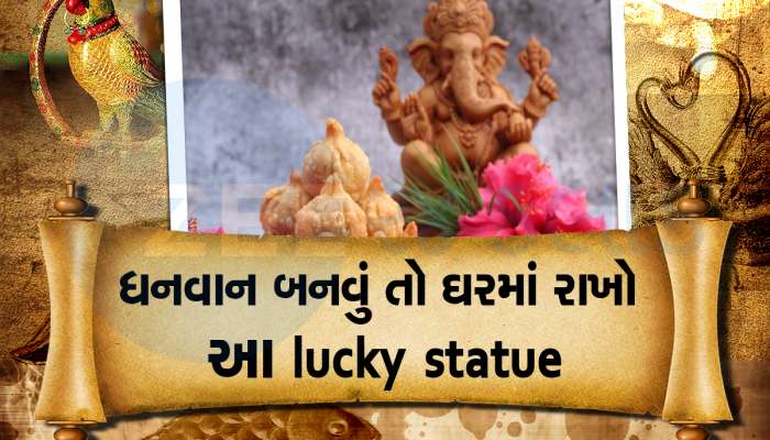 ઘરમાં રાખો આ મૂર્તિઓ, ચપટીમાં દૂર થશે આર્થિક તંગી, ધનથી ભરાઇ જશે તિજોરી!