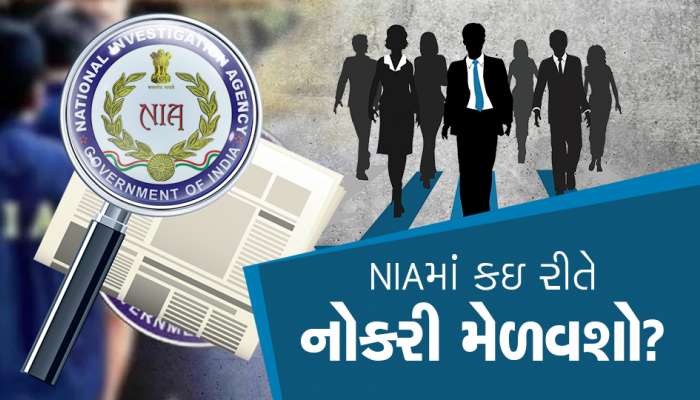 NIAમાં કઇ રીતે નોકરી મેળવશો?, દેશ સેવા કરવાની મળશે ઉત્તમ તક...