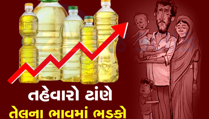 ઓગસ્ટની શરૂઆતમાં જ તેલના ભાવમાં ભડકો, ફરી વધ્યા કપાસિયા-સિંગતેલના ભાવ