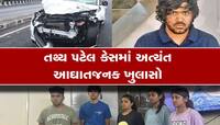 તથ્ય પટેલ કેસમાં સૌથી મોટો ખુલાસો, મિત્રોએ પણ અકસ્માત બાદ નફફ્ટાઈની હદ વટાવી હતી