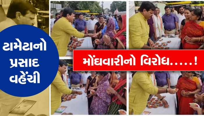 ટામેટાને પ્રસાદી સ્વરુપે વિતરણ કરી કોંગ્રેસે કર્યો મોંઘવારીનો અનોખો વિરોધ......
