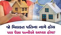 છૂટાછેડાના કિસ્સામાં પત્ની ક્યારે માંગી શકે છે પ્રોપર્ટીમાં હક, જાણો શું છે અધિકાર