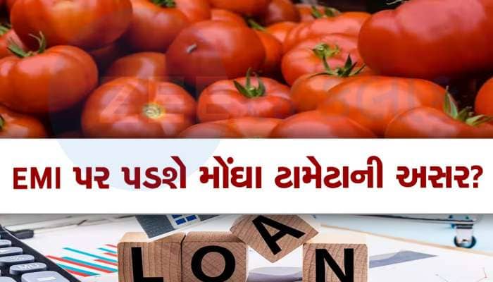 શું ટામેટાની કિંમત વધારી દેશે તમારા લોનની EMI? લોન લેનારા માટે આવશે મોટા સમાચાર
