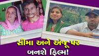 સીમા અને સચિન મીણા પર બનશે ફિલ્મ 'કરાચી ટૂ નોઇડા', અંજૂ પર 'મેરા અબ્દુલ એસા નહીં હૈ'