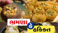 શું ખરેખરમાં પાણીપુરી ખાવાથી મોંઢાના ચાંદા ઠીક થઇ જાય છે? આ છે સાચો જવાબ