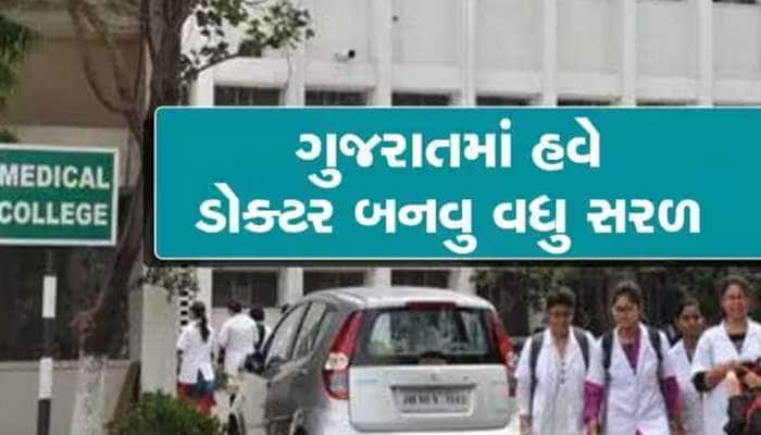 ખુશખબર: ગુજરાતમાં હવે ડૉક્ટરી ભણતર થયું સસ્તું! GMERSએ ઘટાડવી પડી ફી
