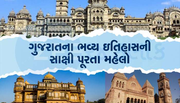 ગુજરાતના ગૌરવશાળી ઇતિહાસના અડીખમ સાક્ષી એવા આ ભવ્ય મહેલો વિશે ખાસ જાણો, Photos