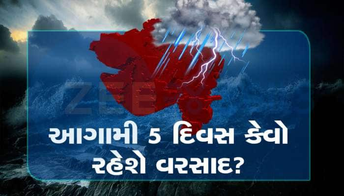 આગામી 5 દિવસ કેવો રહેશે વરસાદ? હવામાન વિભાગની આગાહી વાંચ્યા વગર બહાર ન નીકળતા