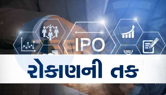 IPO News: આગામી સપ્તાહે ખુલી રહ્યો છે વધુ એક કંપનીનો આઈપીઓ, પ્રાઇઝ બેન્ડ 166 રૂપિયા