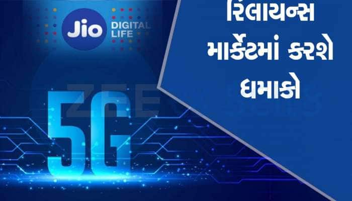 Reliance આ તારીખે લોન્ચ કરશે ભારતનો સૌથી સસ્તો JioPhone 5G! જાણો કિંમત અને ફીચર્સ