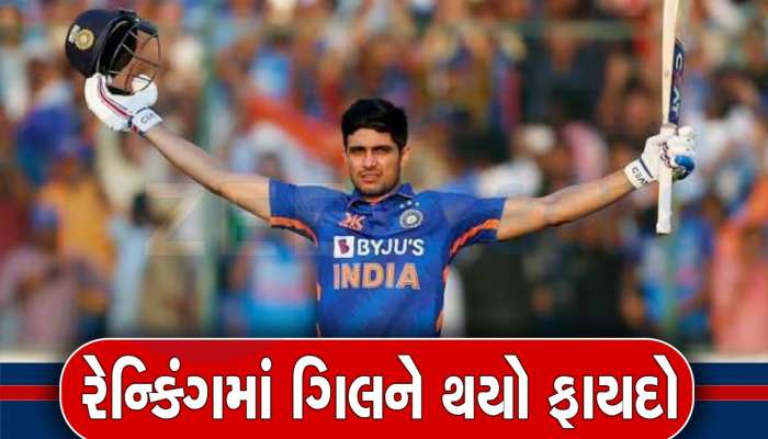 ICC Rankings: શુભમન ગિલનો વનડે રેન્કિંગમાં જલવો, ટોપ-5માં પાકિસ્તાની બેટરોનો દબદબો