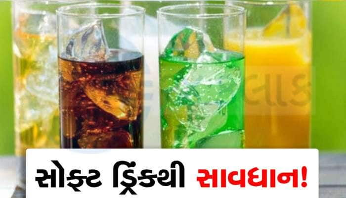 સોફ્ટ ડ્રિંક બહુ પીતા હોવ તો ચેતી જજો...તમારા શરીરને થઈ શકે છે આ નુકસાન