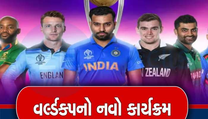 World Cup: વર્લ્ડકપનો નવો કાર્યક્રમ જાહેર, ભારત-પાક સહિત 9 મેચની તારીખમાં ફેરફાર