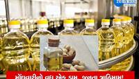 સાતમ આઠમના તહેવારો આવતા જ સીંગતેલના ભાવમાં ભડકો, જાણો ફરી કેટલો ભાવ વધારો થયો?