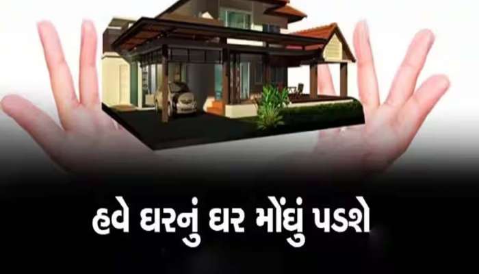 અમદાવાદમાં હવે ઘર ખરીદવું વધુ મોંઘું થયું; AMCએ નવા બાંધકામોને લગતી ફીમાં કર્યો વધારો