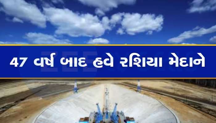 ભારતના ચંદ્રયાન-3ના એક મહિના પછી રશિયા લોન્ચ કરશે મૂનમિશન : 10 જ દિવસમાં પહોંચી જશે, જાણો કેવી રીતે