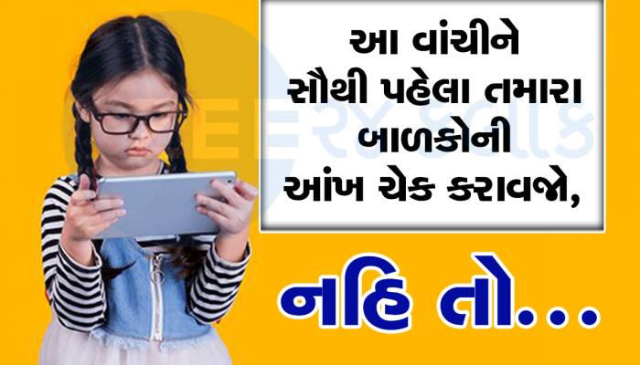 ગુજરાતના બાળકોનું ભવિષ્ય અંધકારમય, આંધળા પણ બની શકે છે તેવો ડરામણો રિપોર્ટ 