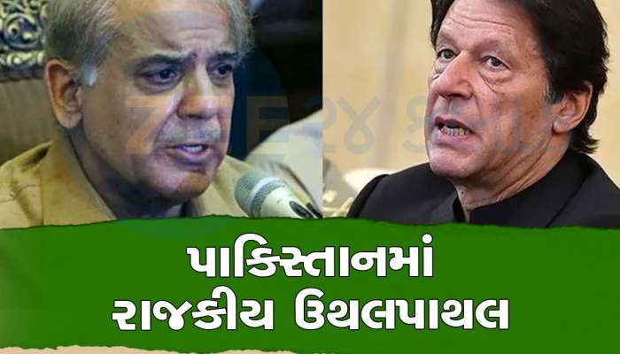 Pakistan માં મધરાતે રાજકીય ઉથલપાથલ, સંસદ ભંગ કરાઈ, ઈમરાન ખાન ચૂંટણી લડશે કે નહીં તેના પર સસ્પેન્સ