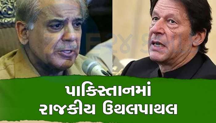 પાકિસ્તાનમાં મધરાતે રાજકીય ઉથલપાથલ, સંસદ ભંગ કરાઈ, ઈમરાન ખાન ચૂંટણી લડશે કે નહીં?