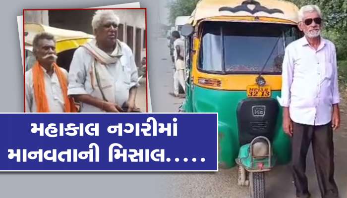 ભક્તો 2 લાખ ભરેલી બેગ ઓટોમાં ભૂલી ગયા, ડ્રાઈવર અફઝલે 2 કલાકમાં શોધીને પરત કરી....