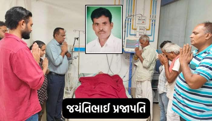 માનવતા મહેકી! મરતા મરતા જયંતિભાઇ 3 લોકોને જીવાડતા ગયા અને આપણને મોટો સબક શીખવાડતા ગય