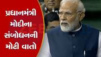 વિપક્ષ અનેક મુદ્દે પીએમ મોદીએ કર્યા પ્રહાર, જાણો સંબોધનની 10 મોટી વાતો