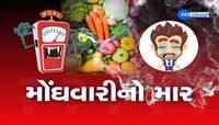 ગુજરાતની ગૃહિણીમાં કહી ખુશી કહી ગમ! ટામેટાં, ઘઉં બાદ હવે..આ વસ્તુ મોંઘી અને આ સસ્તી!
