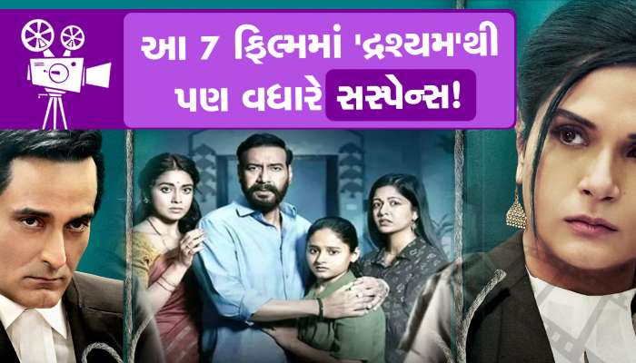 આ 7 ફિલ્મમાં છે દ્રશ્યમથી પણ વધારે સસ્પેન્સ,1 તો જીતી ચૂકી છે 3 નેશનલ એવોર્ડ!