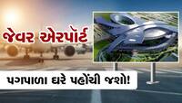 જેવર એરપૉર્ટ પાસે ઘરનું ઘર... ફ્લાઇટમાં ઉતરીને પગપાળા ઘરે પહોંચી જશો!