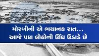 અમે અમારા સ્વજનોની લટકતી લાશો જોઈ હતી, મોરબી હોનારતના 44 વર્ષ પછી પણ દર્દ એવુ જ છે