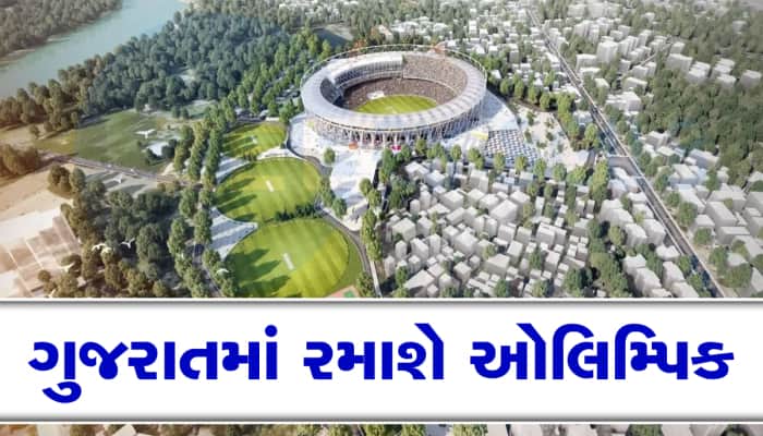 ઓલિમ્પિક માટે ગુજરાતે બનાવ્યું ગોલિમ્પિક, આ શહેરમાં બનશે 3000 મકાનોનું ઓલિમ્પિક ગામ