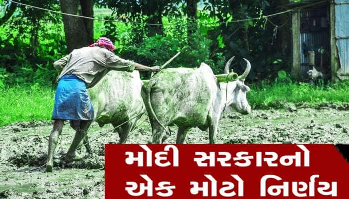 PM Kisan Nidhi: ખેડૂતો માટે સૌથી મહત્ત્વના સમાચાર, મોદી સરકારે લીધો આ મોટો નિર્ણય