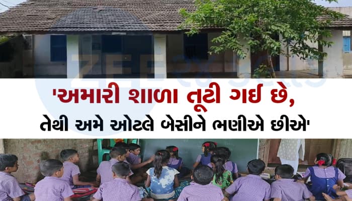 ગુજરાતમાં મજબૂરીનું ભણતર : સરકારે શાળા તોડવાનો આદેશ આપ્યો, પણ નવી શાળા તો બનાવી જ નઈ