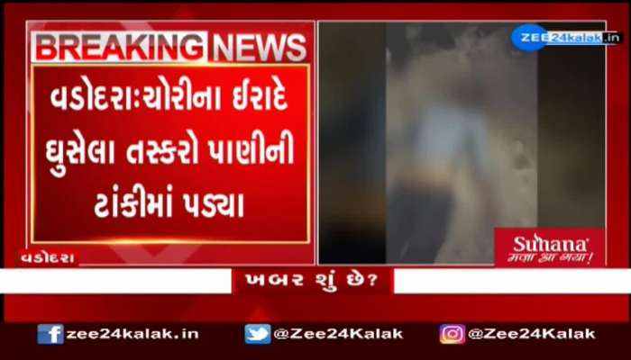 તસ્કરી કરવા આવેલા 2 ચોર પાણીની ટાંકીમાં પડ્યા, એકનું દર્દનાક મોત
