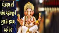 તમામ દેવી-દેવતાઓમાં ગણપતિને જ કેમ આપવામાં આવ્યું છે સૌથી અગ્રસ્થાન? જાણો રોચક વાત