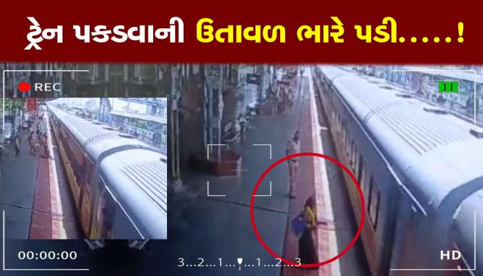 ટ્રેન પકડવાની ઉતાવળ મહિલાને ભારે પડી.....! જુઓ શોકિંગ CCTV