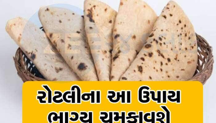 ભાણામાં રોટલી પીરસતી વખતે ચોક્કસપણે કરો આ કામ; ઘરમાં સુખ-સમૃદ્ધિનો થશે વાસ