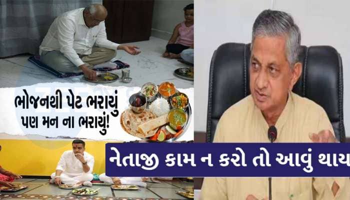 ભૂપેન્દ્ર પટેલ અને હર્ષ સંઘવી સરસ જમી આવ્યા પણ કુંવરજી ભરાઈ ગયા,લોકોએ હુરિયો બોલાવ્ય