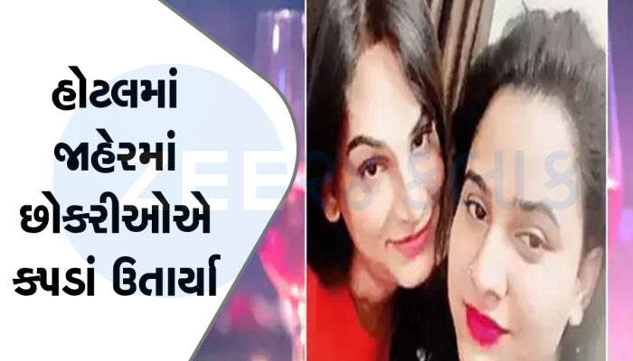 2 છોકરીઓને લઈને હોટલમાં ગયો પણ એમને રૂમાલ ખેંચ્યો બાદમાં ભાંડો ફૂટ્યો, માંડ માંડ લાજ બચી