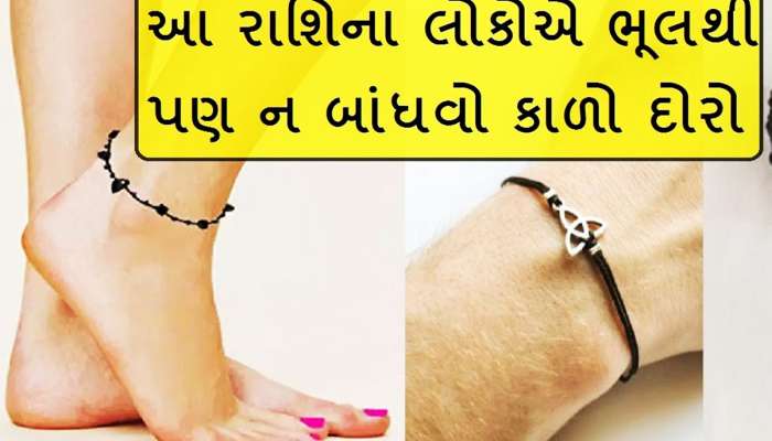 KAALA DHAGA: આ રાશિના લોકોને નથી ફળતો કાળો દોરો, બાંધતા જ શરૂ થઈ જાય છે તકલીફ