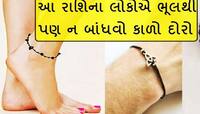 KAALA DHAGA: આ રાશિના લોકોને નથી ફળતો કાળો દોરો, બાંધતા જ શરૂ થઈ જાય છે તકલીફ