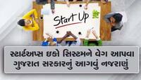 ઢગલાબંધ યુવાનોના સ્ટાર્ટઅપને વેગ આપવા ગુજરાત સરકારે અહીં ઉભું કર્યું હાઈટેક મિનીટાઉન