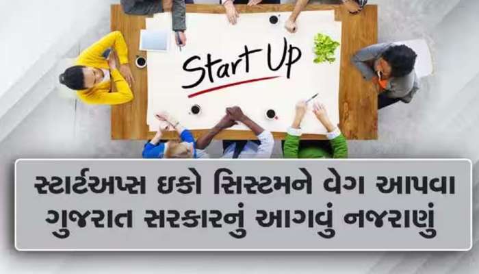ઢગલાબંધ યુવાનોના સ્ટાર્ટઅપને વેગ આપવા ગુજરાત સરકારે અહીં ઉભું કર્યું હાઈટેક મિનીટાઉન