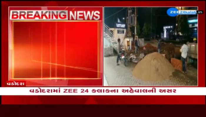 વડોદરામાં Zee24kalakના અહેવાલની  અસર : છેલ્લા 1 મહિનાથી અધૂરું કામ કર્યું પૂરું