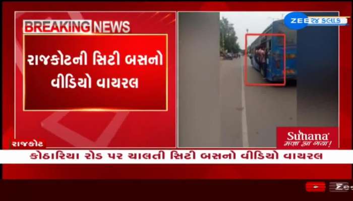 સિટી બસમાં જીવના જોખમે મુસાફરીનો વીડિયો વાયરલ