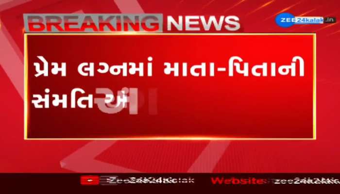 પ્રેમ લગ્નમાં માતા-પિતાની ફરજીયાત સંમતિ અંગે રાજ્ય સરકારના પ્રવક્તા ઋષિકેશ પટેલનું નિવેદન